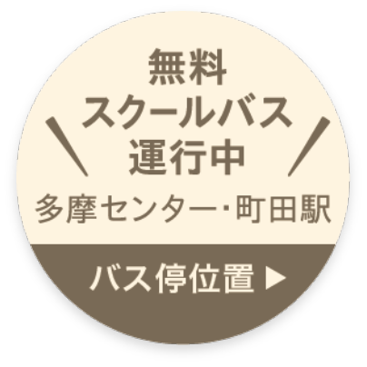 無料スクールバス　多摩センター〜町田駅：バス停位置はこちら