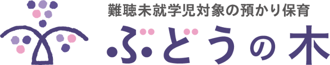 難聴未就学児対象の預かり保育　ぶどうの木