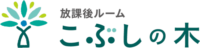 放課後ルーム　こぶしの木