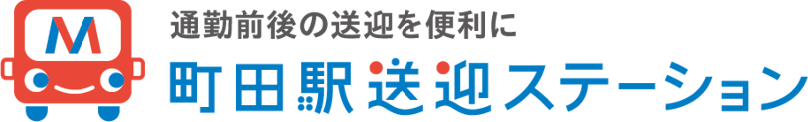 通勤前後の送迎を便利に　町田駅送迎ステーション