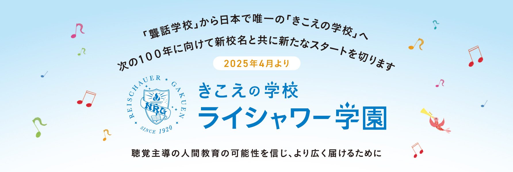 「聾話学校」から日本で唯一の「きこえの学校」へ：きこえの学校 ライシャワー学園