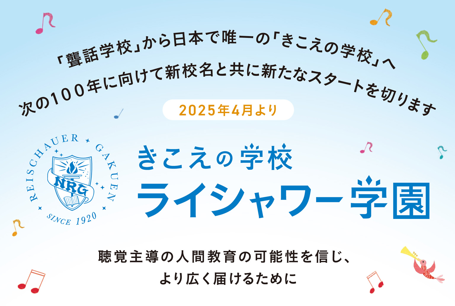 次の100年に向けて新校名と共に新たなスタートを切ります：きこえの学校 ライシャワー学園