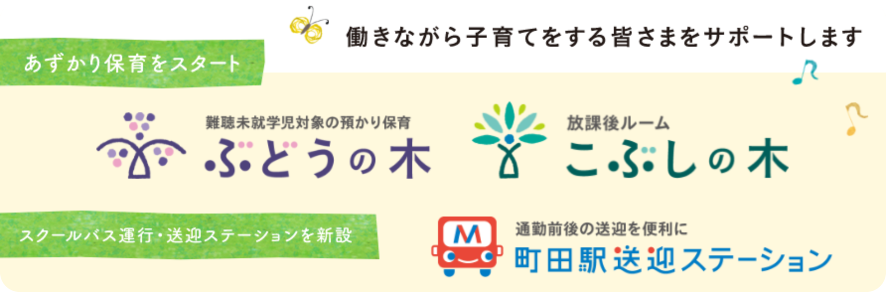 あずかり保育：働きながら子育てする皆さまをサポートします。「ぶどうの木」「こぶしの木」「町田駅送迎ステーション」