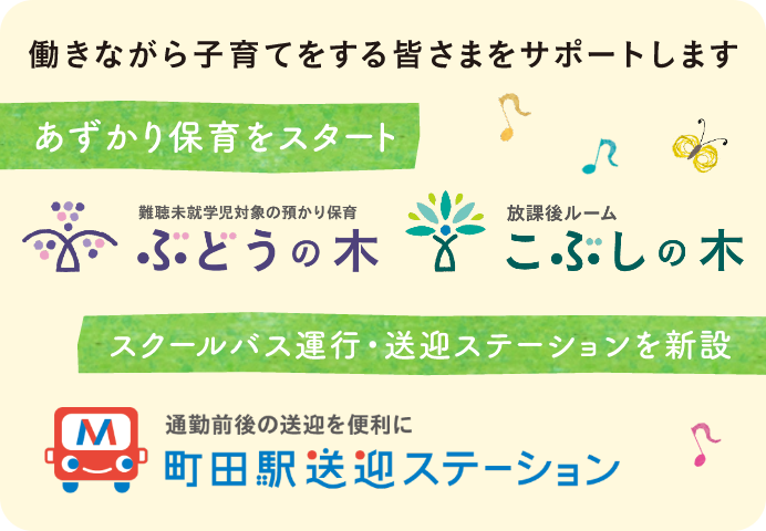 あずかり保育：働きながら子育てする皆さまをサポートします。「ぶどうの木」「こぶしの木」「町田駅送迎ステーション」