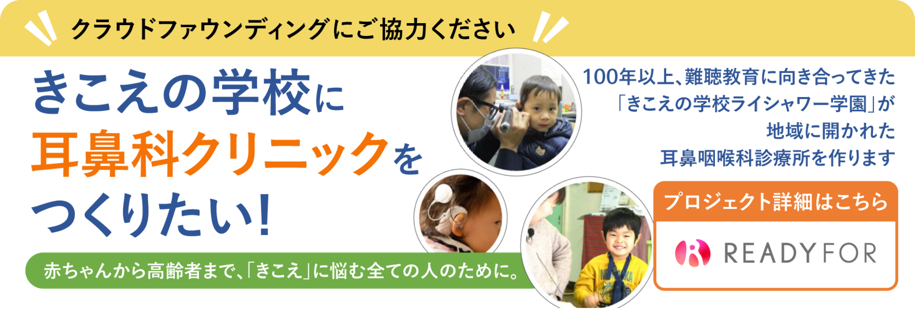 クラウドファンディングにご協力ください「きこえの学校に耳鼻科クリニックをつくりたい！」プロジェクト詳細はこちら