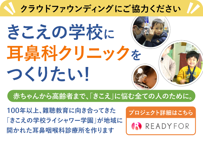 クラウドファンディングにご協力ください「きこえの学校に耳鼻科クリニックをつくりたい！」プロジェクト詳細はこちら