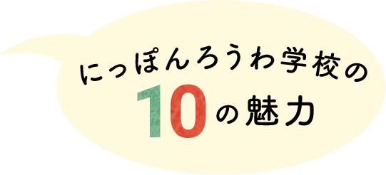 にっぽんろうわ学校の10の魅力