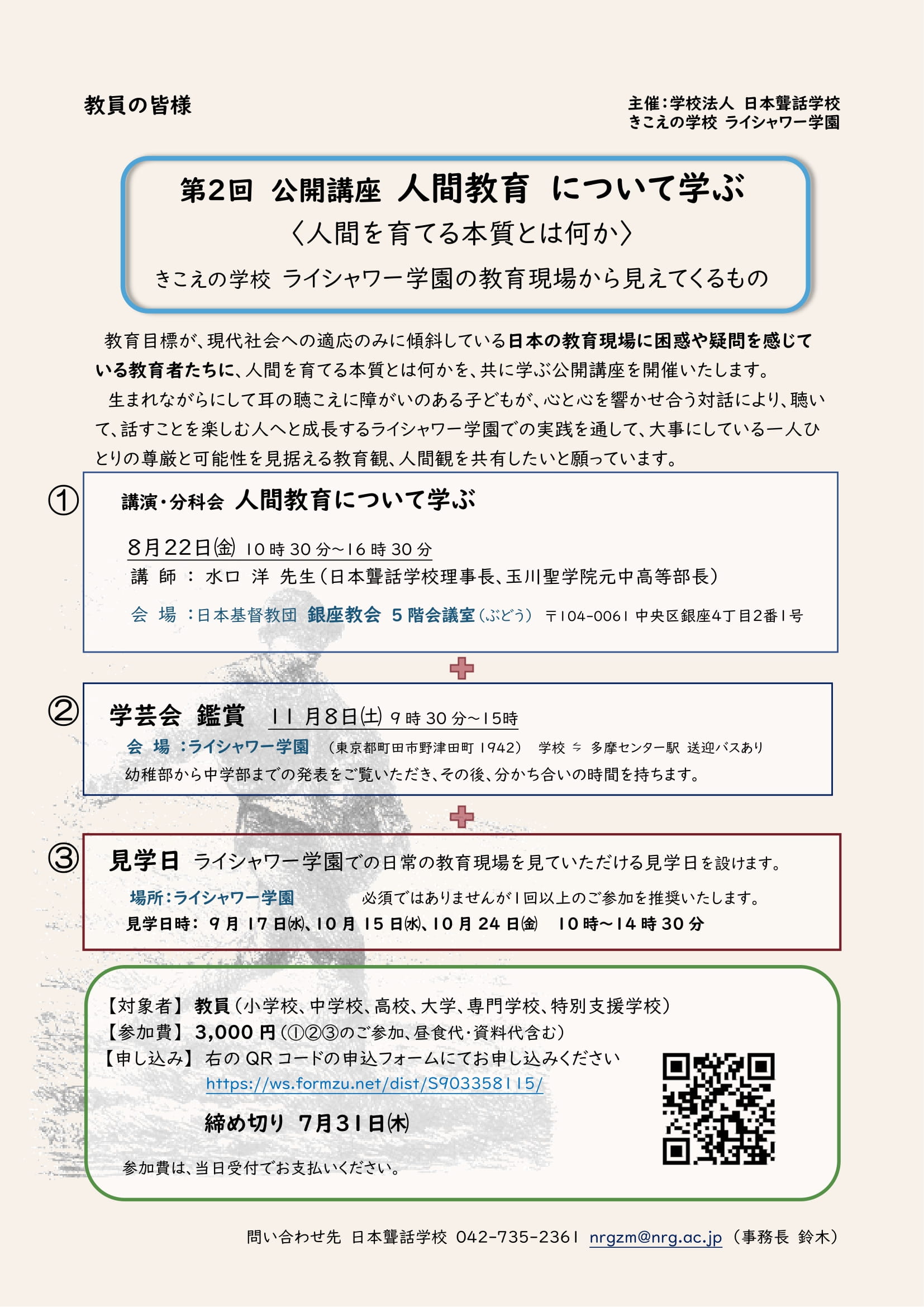 締切延長（8/19迄）【第2回 公開講座 人間教育について学ぶ】8月22日㈮ 銀座教会にて | きこえの学校 ライシャワー学園